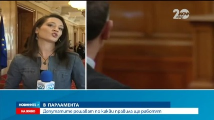 Затягане на дисциплината или диктатура в пленарна зала?