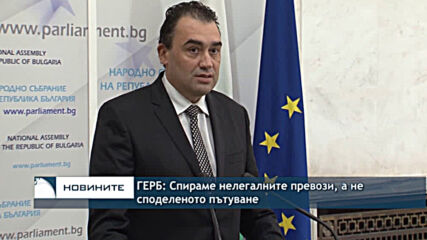ГЕРБ: Спираме нелегалните превози, а не споделеното пътуване