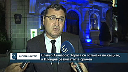Славчо Атанасов: Хората си останаха по къщите, в Пловдив резултатът е срамен