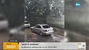 „Моята новина”: Бурята в Асеновград