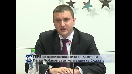 ГЕРБ се противопоставиха на идеята на Петър Чобанов за актуализация на бюджета