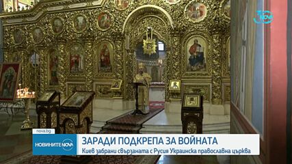 В Киев приеха закон, забраняващ свързаната с Русия Украинска православна църква
