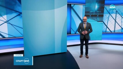 Спортни новини - централна емисия (22.01.2024)