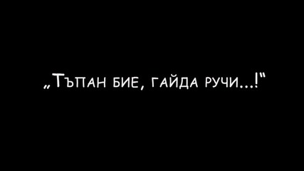 Тъпан,бие гайда ручи...!