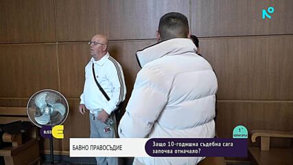 Бавно правосъдие: Защо 10 годишна съдебна сага започва отначало