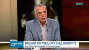 Бюджет 2027 влиза за разглеждане след изборите