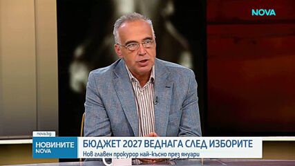 Бюджет 2027 влиза за разглеждане след изборите