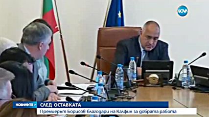 Премиерът благодари на Калфин за добрата работа