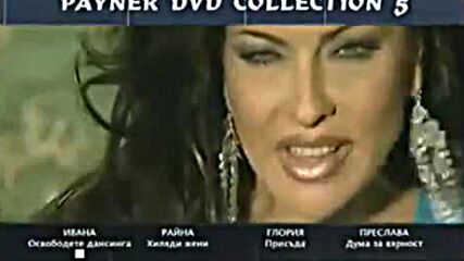 Payner Dvd Collection 5-реклама