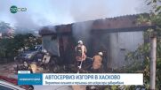 Пожар в автосервиз в Хасково