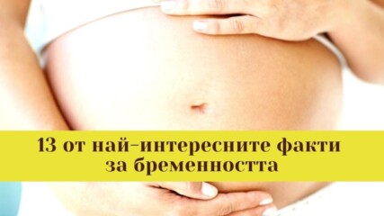 13 от най-интересните факти за бременността