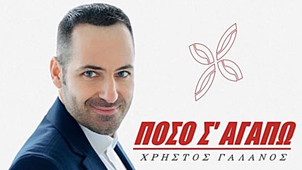 Poso s agapo-xristos Galanos