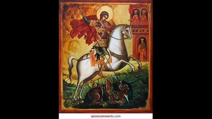 Св. Св. Георги Победоносец !! 