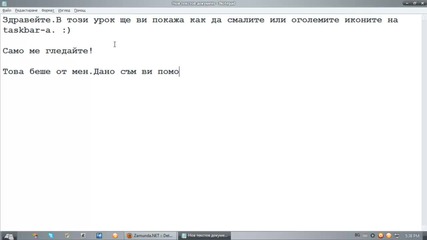 Как да оголемим или намалим иконите на taksbar - a при Windows 7 |h D|