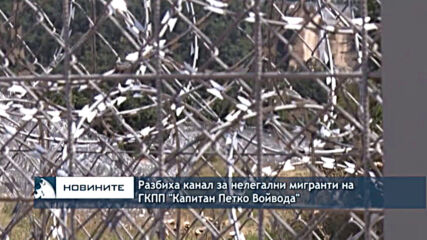 Разбиха канал за нелегални мигранти на ГКПП "Капитан Петко Войвода"