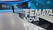 Темата на NOVA | Тайно общество | 16 май 2026