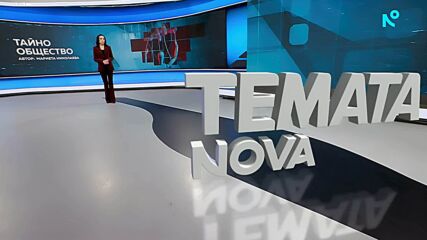 Темата на NOVA | Тайно общество | 16 май 2026