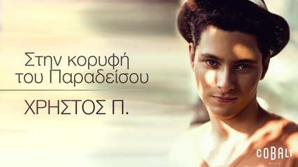 Гръцко 2015! Christos P. - Stin korifi tou Paradeisou
