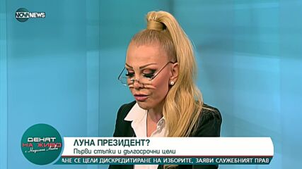 Луна: Смятам да работя за нова Конституция