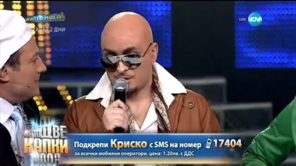 Криско като Pitbull - Като две капки вода ( 09/03/2015 )