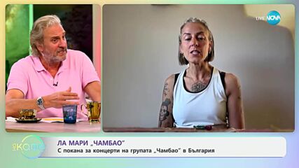Ла Мари „Чамбао“: С покана за концерти на групата в България - „На кафе“ (11.06.2025)