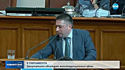 Отново спорове в парламента за антикорупционния закон (ВИДЕО)