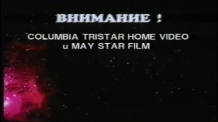 Българско VHS внимание: Columbia/Tristar Home Video и Мей Стар (1997-2000)
