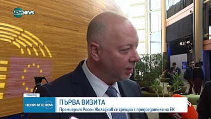 Желязков пред Фон дер Лайен: Трябва да направим необходимото, за да получим средствата по ПВУ