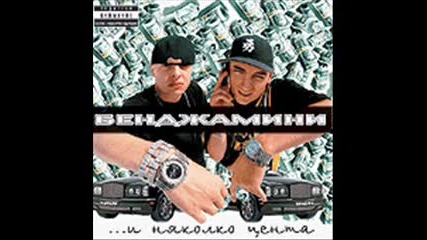 [2002] Bendjamini ft. Shamara, Kolumbieca i M'glata - Gimnastichki (remix)