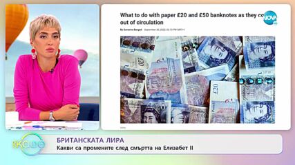 Принц Чарлс и новте монети с негов лик - „На кафе” (03.10.2022)