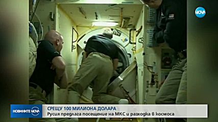 Русия ще предлага разходка в Космоса срещу 100 млн. долара
