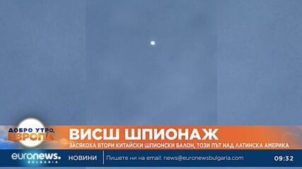 Пентагонът засече още един китайски шпионски балон
