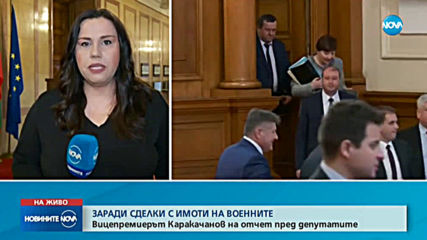 Вицепремиерът Каракачанов на отчет пред депутатите заради военните имоти