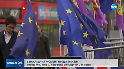 Мей ще преговаря с Меркел и Макрон за отлагане на Brexit