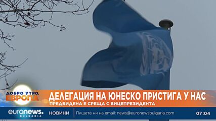 Вицепрезидентът Илияна Йотова посреща делегация от ЮНЕСКО