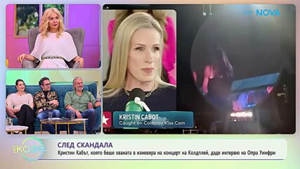 Кристин Кабът даде интервю на Опра Уинфри | На кафе | 19 мар. 2026