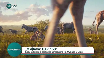 "Муфаса: Цар Лъв": Бари Дженкинс разказва историята на Муфаса и Скар