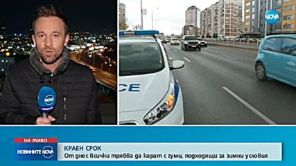 ЗИМАТА НАСТЪПВА: Сняг и заледени пътища и утре
