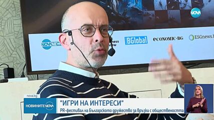 PR-фестивал на Българското дружество за връзки с обществеността „Игри на интереси"