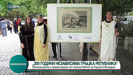 Представиха изложба „200 години независима Гръцка Република“
