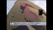 Артисти освежиха московски сгради с образи на руски герои и теми