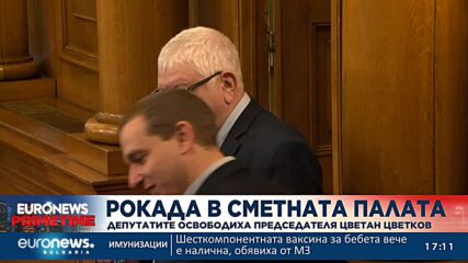 Депутатите освободиха от поста председателя на Сметната палата Цветан Цветков