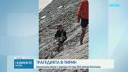 Трагедията в Пирин: Загиналата жена е паднала от над 500 метра височина