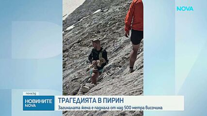 Трагедията в Пирин: Загиналата жена е паднала от над 500 метра височина