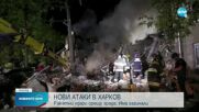 Нови атаки в Харков, има загинали и ранени