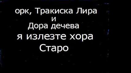 орктракиска лира и Дора дечева я излезте хора Старо