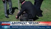 Край на спора за „Врана“: Сакскобургготски е законният собственик на двореца