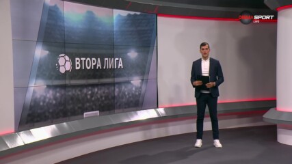Обзор на кръга във Втора лига (5 кръг, 21.08.2024)