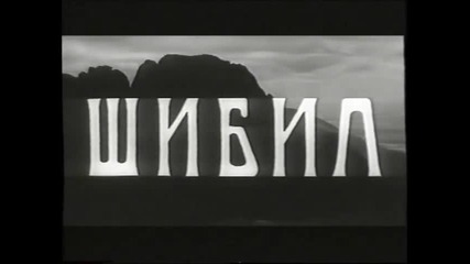 Шибил (1967) (бг аудио) (част 1) Версия А Vhs Rip Българско видео 1990