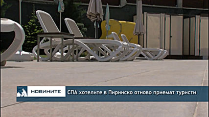 СПА хотелите в Пиринско отново приемат туристи